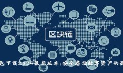 im冷钱包下载2024最新版本：安全存储数字资产的