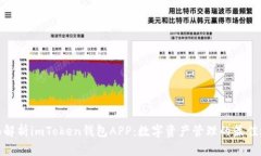 全面解析imToken钱包APP：数字资产管理的最佳选择