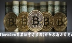 如何下载imtoken苹果版官方应用？详细指南与常见