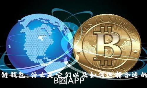 区块链钱包：什么是它们以及如何选择合适的钱包
