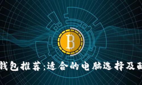 比特币钱包推荐：适合的电脑选择及配置指南