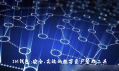 IM钱包：安全、高效的数字资产管理工具