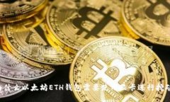 为什么以太坊ETH钱包需要