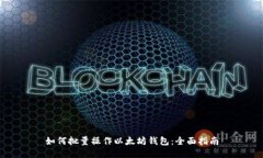 如何批量操作以太坊钱包