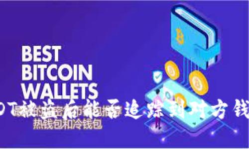 USDT被盗后能否追踪到对方钱包？