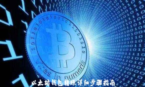 
以太坊钱包转账详细步骤指南