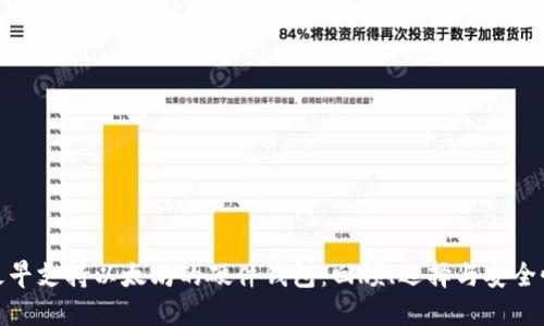 最早支持以太坊的硬件钱包：回顾、选择与安全性