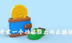 如何开发一个功能强大的