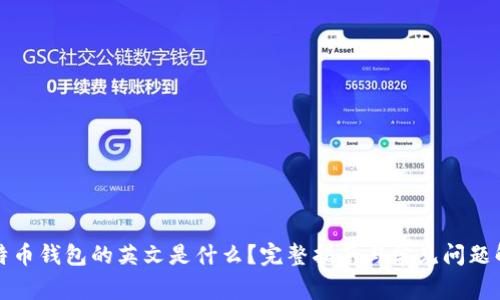 比特币钱包的英文是什么？完整指南与常见问题解答