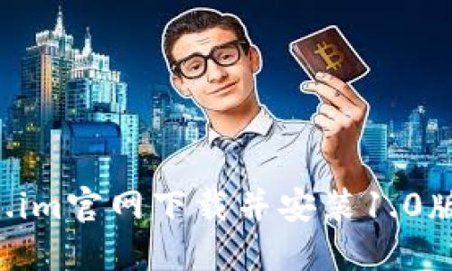 如何从Token.im官网下载并安装1.0版本：完整指南