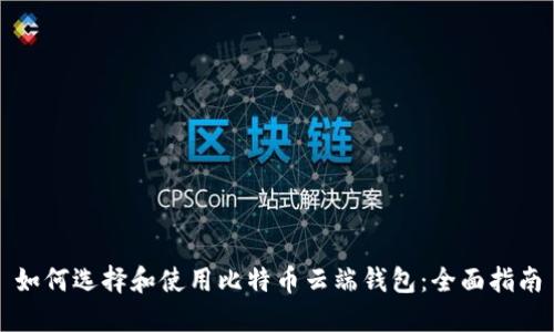 如何选择和使用比特币云端钱包：全面指南