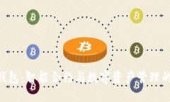 imToken钱包：智能合约与数字资产管理的完美结合