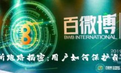 IMX交易所跑路揭密：用户如何保护自己的资产？