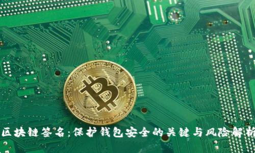 区块链签名：保护钱包安全的关键与风险解析