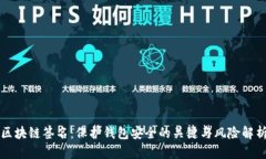 区块链签名：保护钱包安