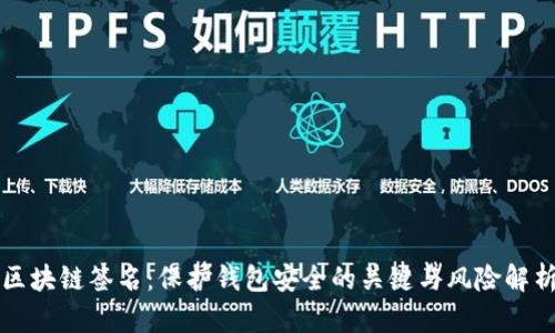区块链签名：保护钱包安全的关键与风险解析