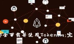 如何安全下载并使用Tokenim：完整指南
