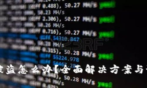 IM钱包被盗怎么办？全面解决方案与预防措施