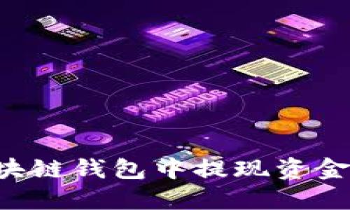 如何从区块链钱包中提现资金：详细指南