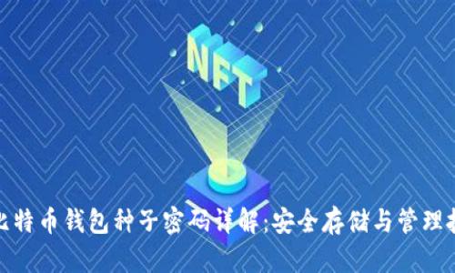 : 比特币钱包种子密码详解：安全存储与管理技巧