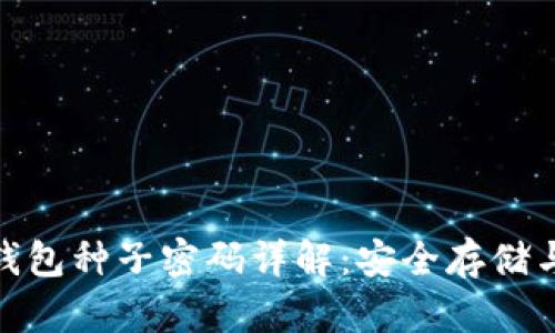 : 比特币钱包种子密码详解：安全存储与管理技巧