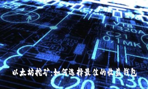 以太坊挖矿：如何选择最佳的收益钱包