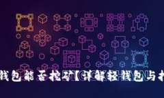 比特币轻钱包能否挖矿？