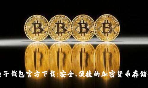 比特币电子钱包官方下载：安全、便捷的加密货币存储解决方案