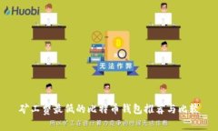 矿工费最低的比特币钱包