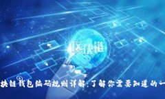 区块链钱包编码规则详解