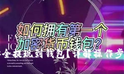 虚拟币如何安全提现到钱包？详解操作步骤和注意事项