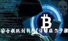 虚拟币如何安全提现到钱