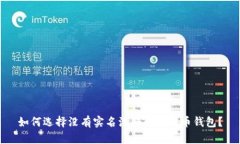 如何选择没有实名注册的