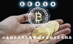 以太坊经典钱包教学：安