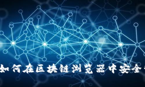 节点秘钥与钱包：如何在区块链浏览器中安全管理您的数字资产