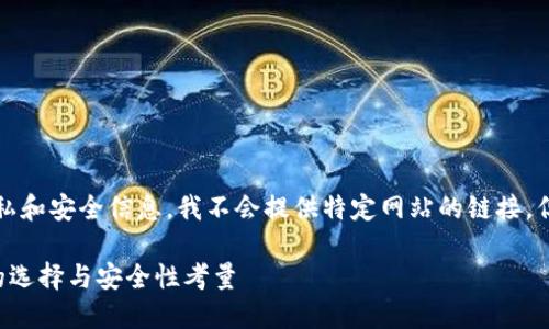 注意：为了保护用户隐私和安全信息，我不会提供特定网站的链接，但可以提供指导和信息。

比特币钱包登录网址的选择与安全性考量