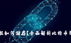 比特币钱包的数据如何储