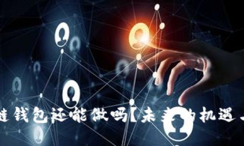 区块链钱包还能做吗？未来的机遇与挑战