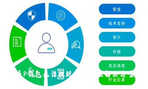 比特币P钱包无法提现的原因及解决方案解析