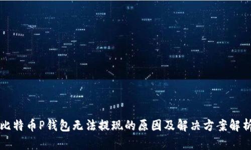 比特币P钱包无法提现的原因及解决方案解析