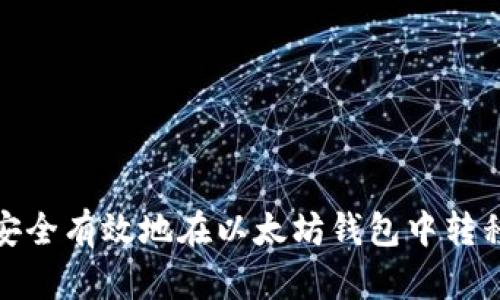 如何安全有效地在以太坊钱包中转移资金
