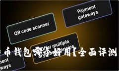 : 比特币钱包哪个好用？全