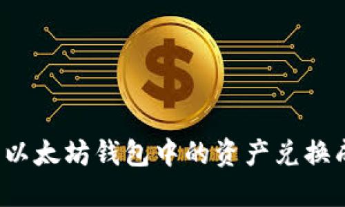 如何将以太坊钱包中的资产兑换成现金？