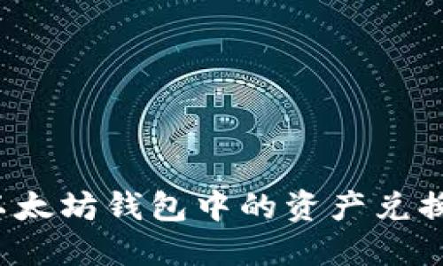 如何将以太坊钱包中的资产兑换成现金？