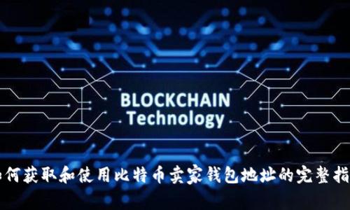 如何获取和使用比特币卖家钱包地址的完整指南