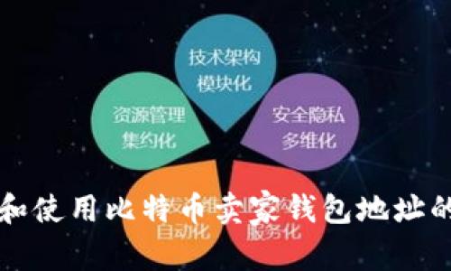 如何获取和使用比特币卖家钱包地址的完整指南