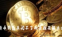 比特币钱包关闭不了的原