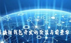 区块链钱包开发的价值与