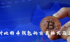 深入探讨比特币钱包的交