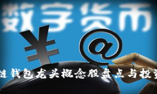 区块链钱包龙头概念股盘点与投资分析